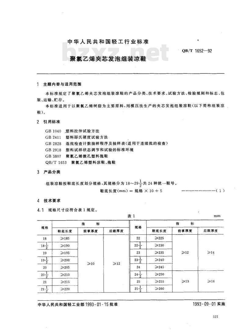 QB/T 1652-1992 聚氯乙烯夹芯发泡组装凉鞋