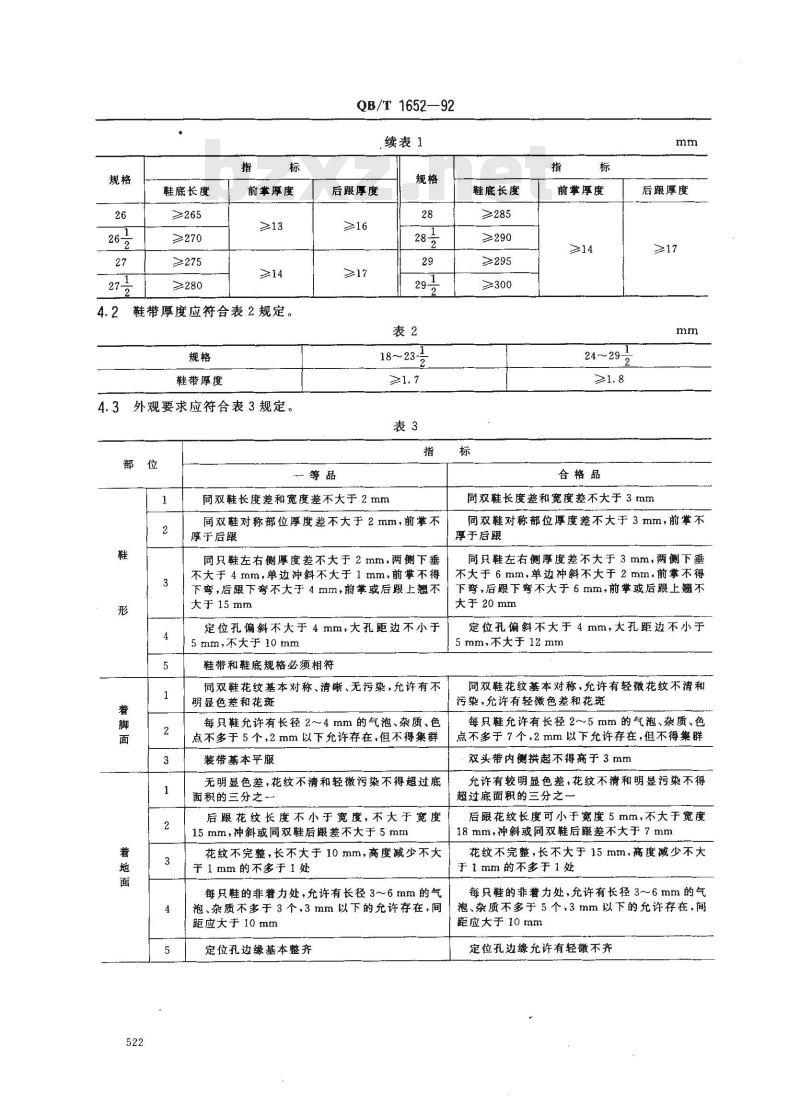 QB/T 1652-1992 聚氯乙烯夹芯发泡组装凉鞋