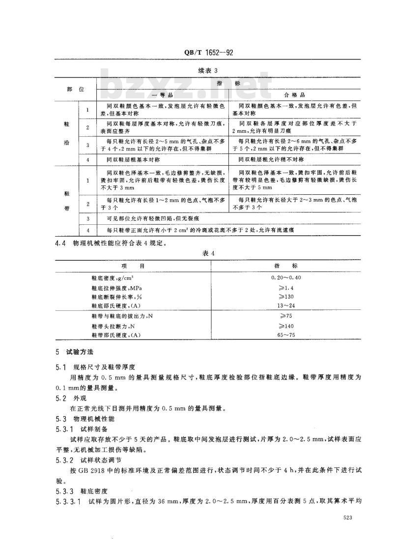 QB/T 1652-1992 聚氯乙烯夹芯发泡组装凉鞋