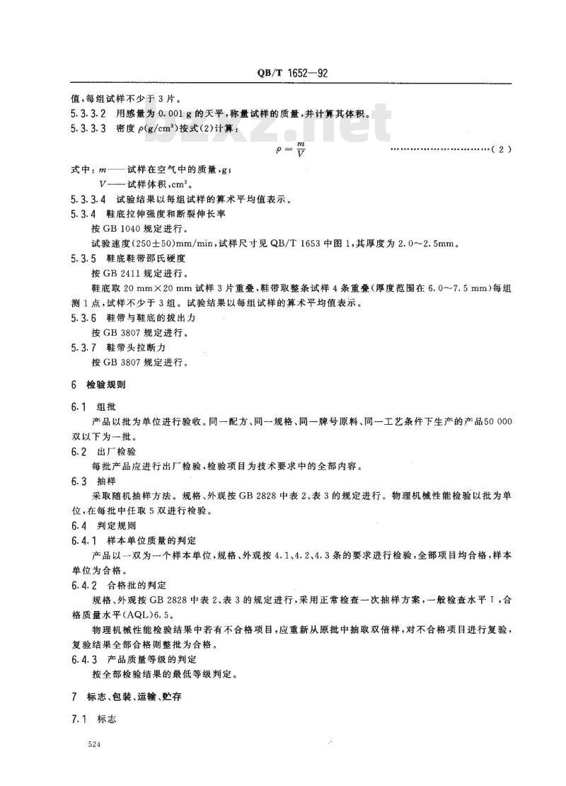 QB/T 1652-1992 聚氯乙烯夹芯发泡组装凉鞋