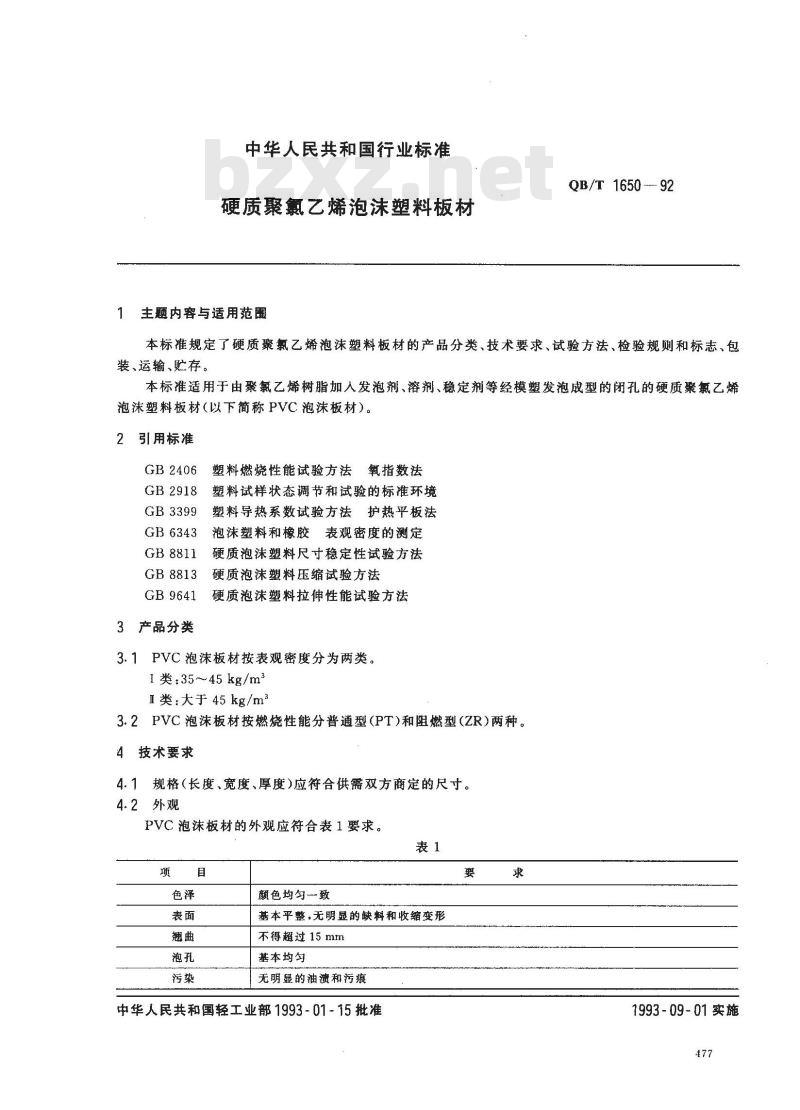 QB/T 1650-1992 硬质聚氯乙烯泡沫塑料板材