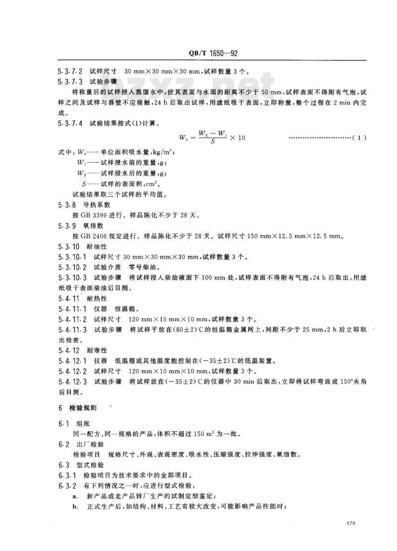 QB/T 1650-1992 硬质聚氯乙烯泡沫塑料板材