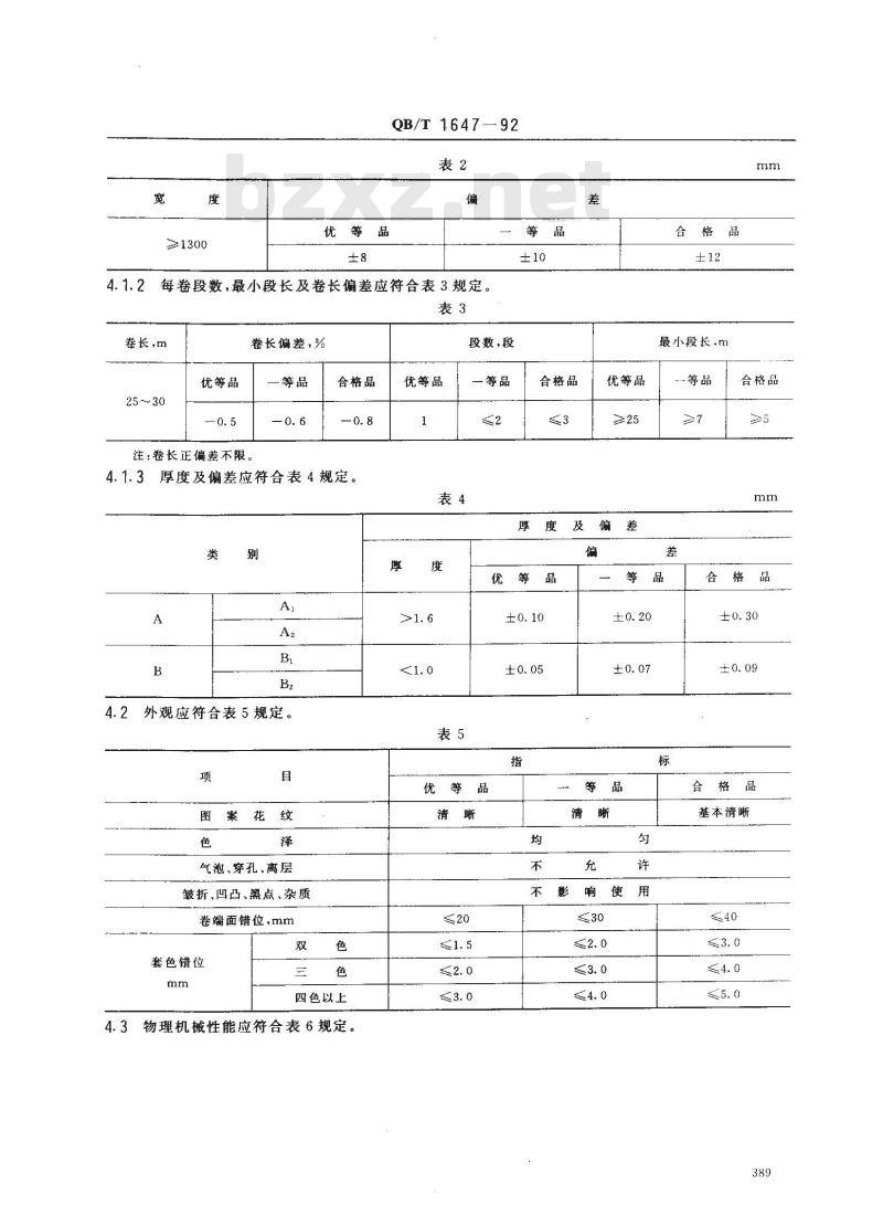 QB/T 1647-1992 无基材聚氯乙烯塑料卷材地板