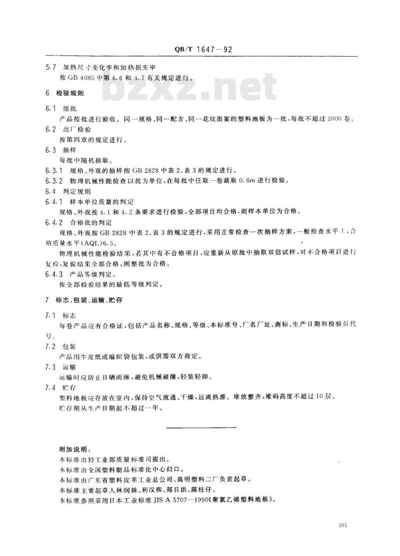 QB/T 1647-1992 无基材聚氯乙烯塑料卷材地板