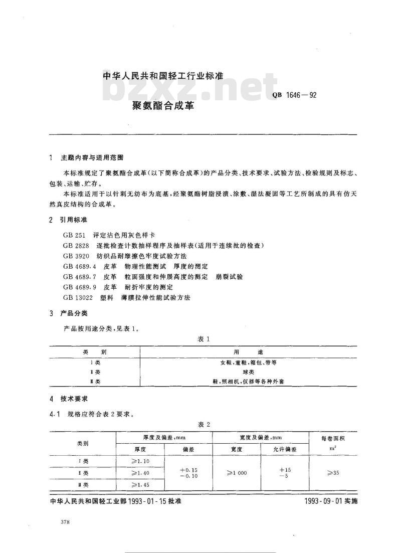 QB 1646-1992 聚氨酯合成革