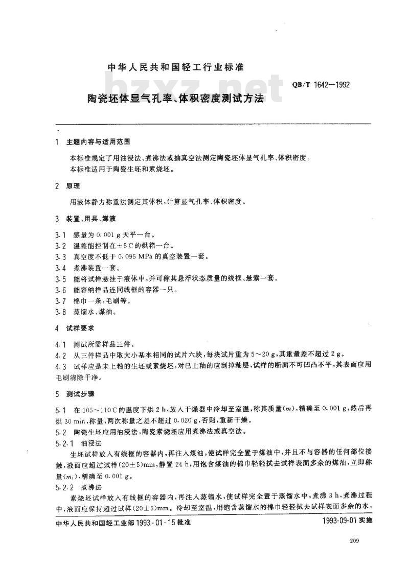 QB/T 1642-1992 陶瓷坯体显气孔率、体积密度测试方法