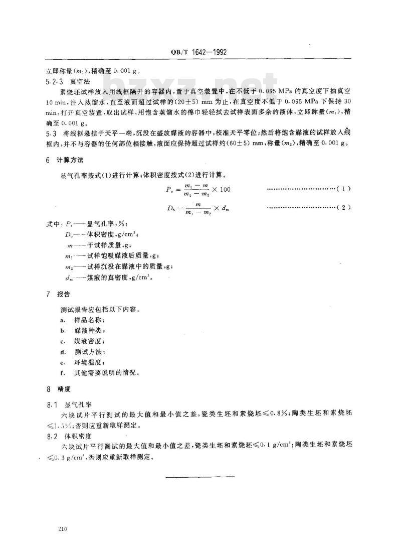 QB/T 1642-1992 陶瓷坯体显气孔率、体积密度测试方法