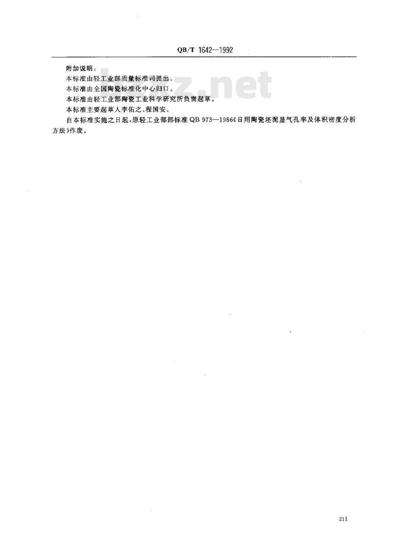 QB/T 1642-1992 陶瓷坯体显气孔率、体积密度测试方法