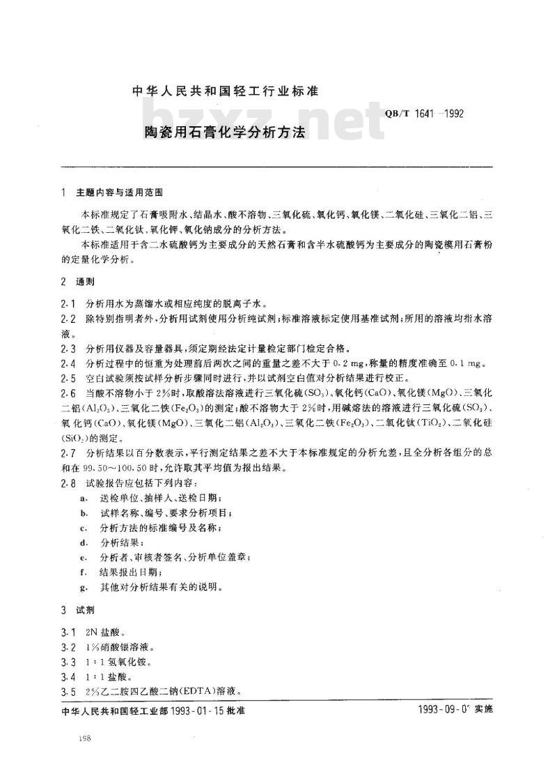 QB/T 1641-1992 陶瓷用石膏化学分析方法