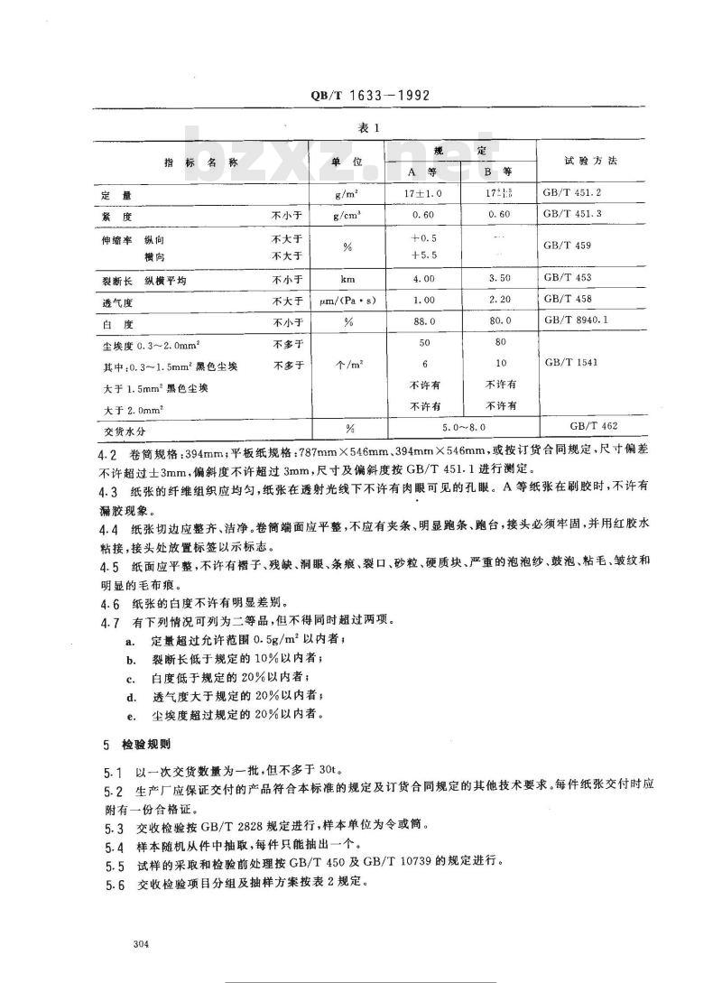 QB/T 1633-1992 贴花面纸