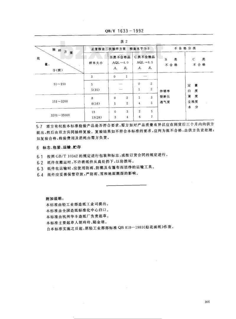 QB/T 1633-1992 贴花面纸