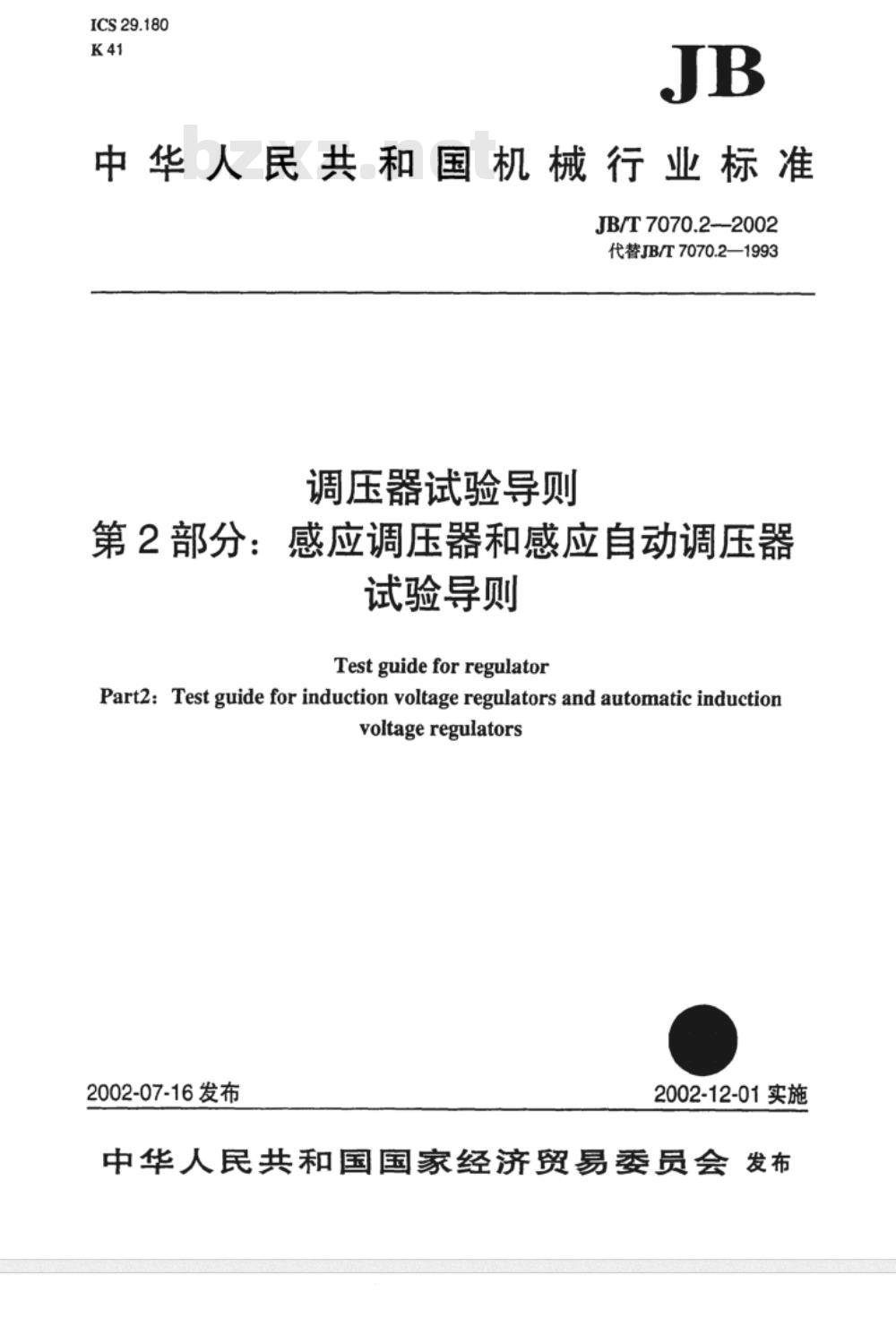 JB/T 7070.2-2002 调压器试验导则 第2部分：感应调压器和感应自动调压器试验导则