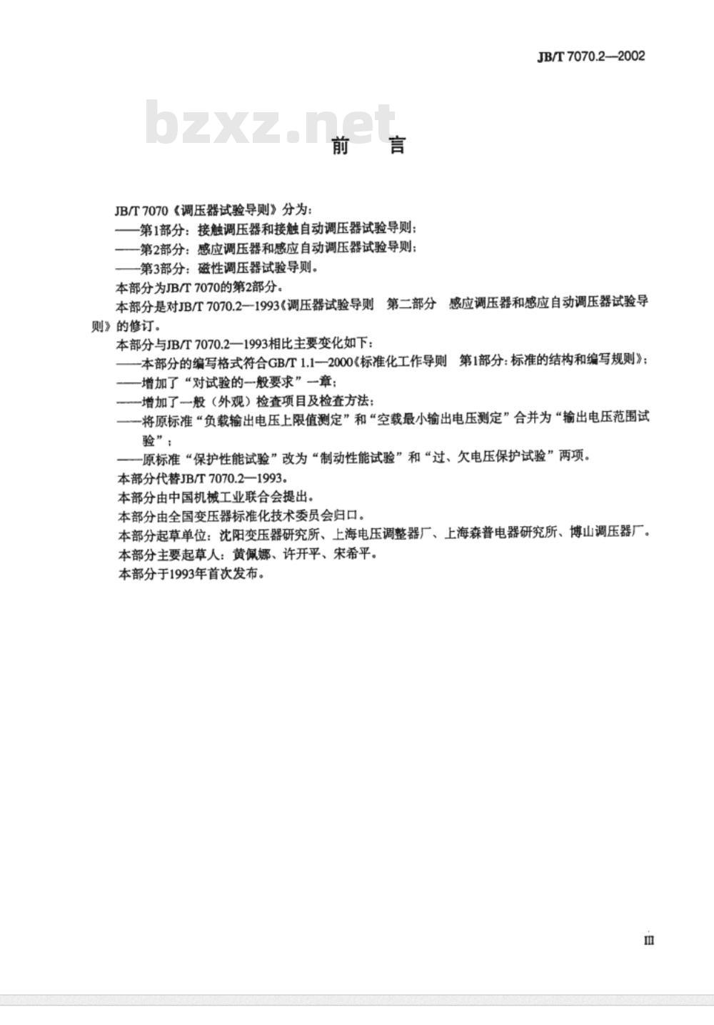 JB/T 7070.2-2002 调压器试验导则 第2部分：感应调压器和感应自动调压器试验导则