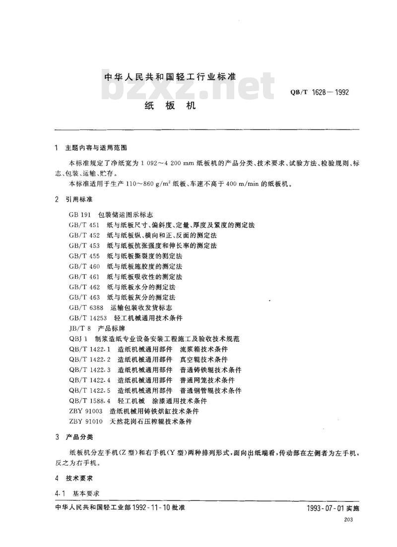 QB/T 1628-1992 纸板机