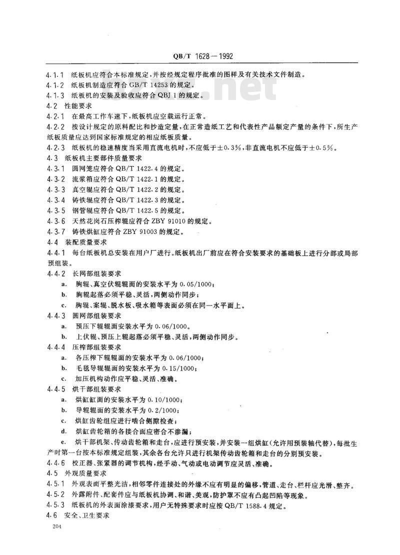 QB/T 1628-1992 纸板机
