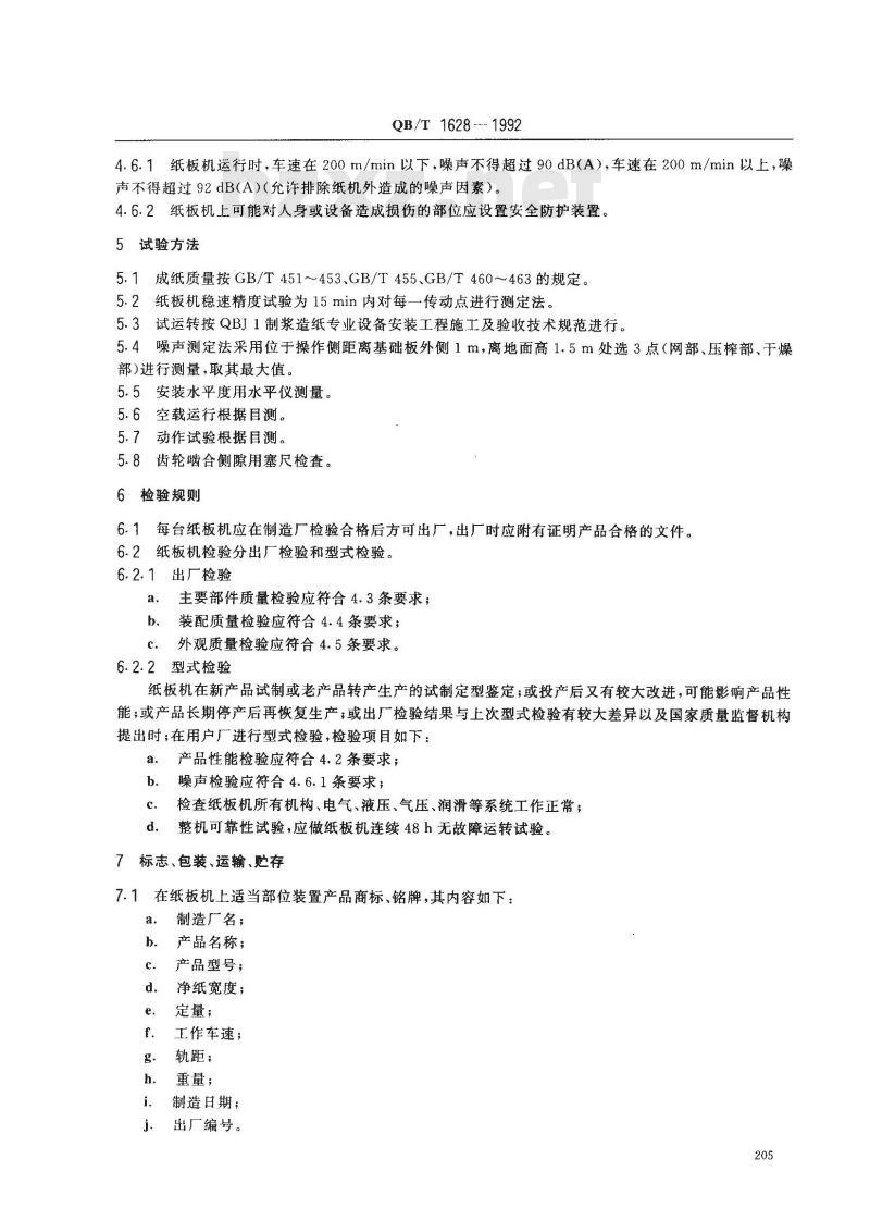 QB/T 1628-1992 纸板机