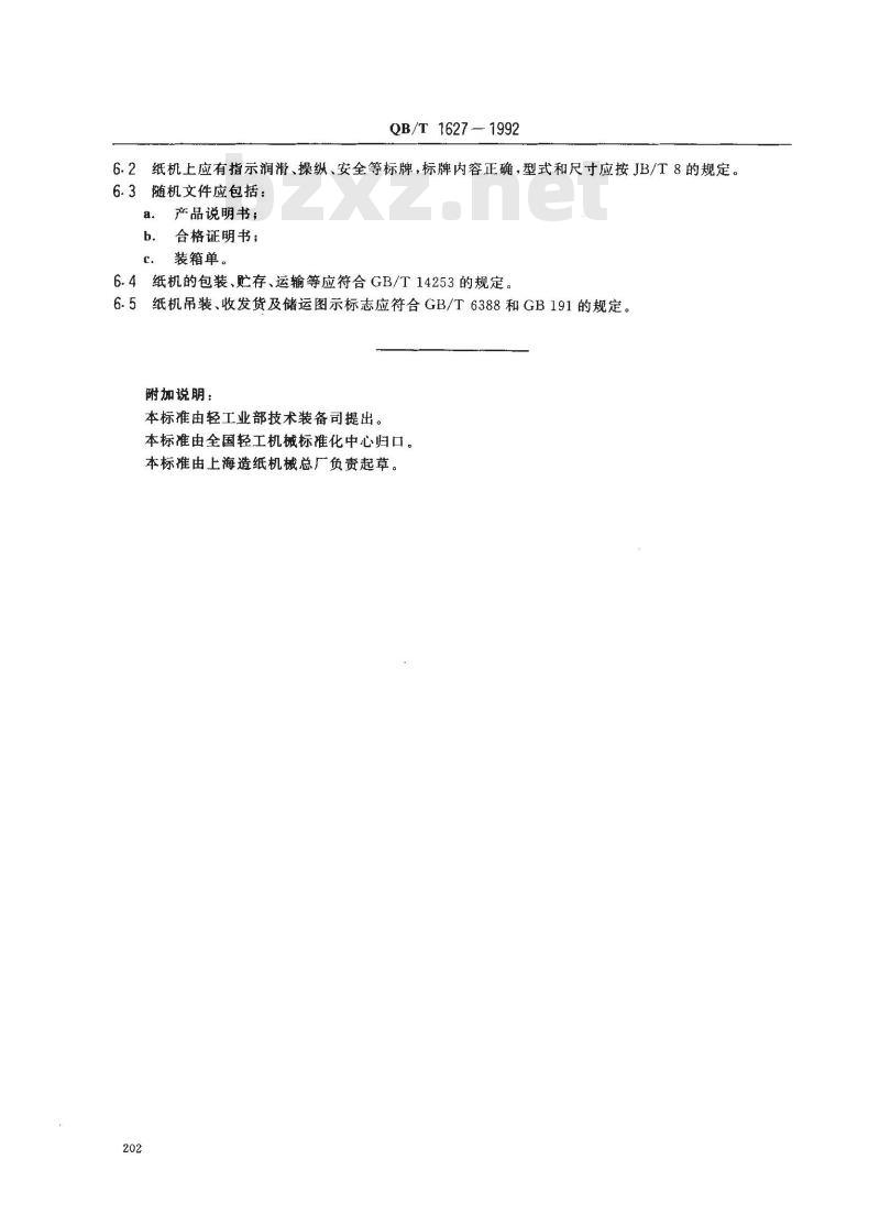 QB/T 1627-1992 长网多缸文化纸机