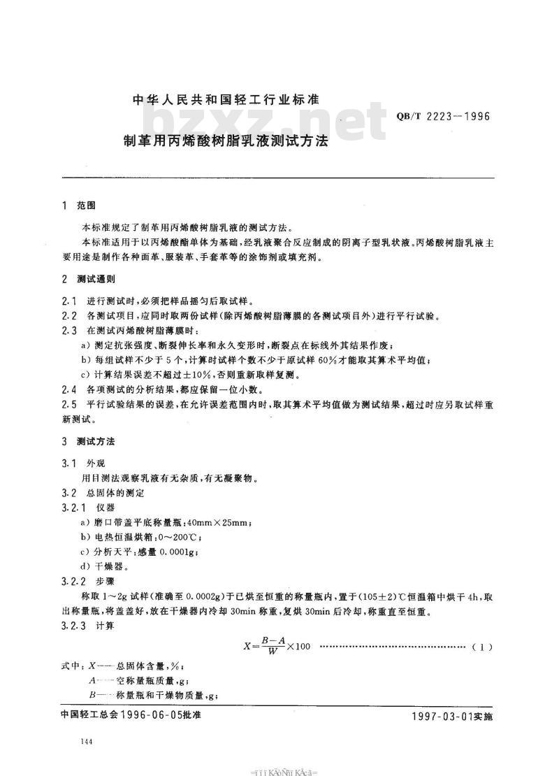 QB/T 2223-1996 制革用丙烯酸树脂乳液测试方法