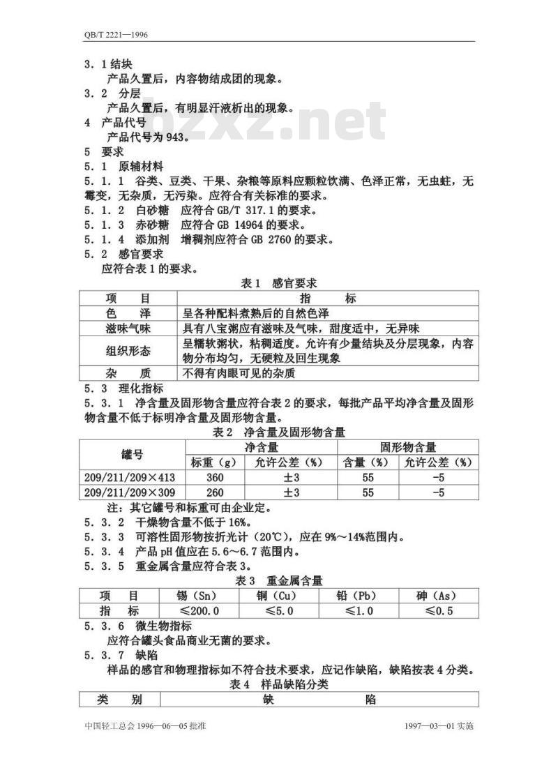 QB/T 2221-1996 八宝粥罐头