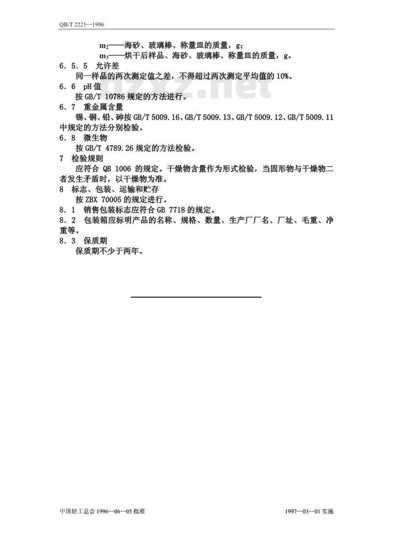 QB/T 2221-1996 八宝粥罐头