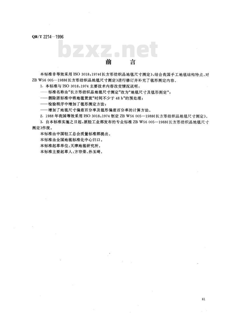 QB/T 2214-1996 地毯尺寸及毯形的测定