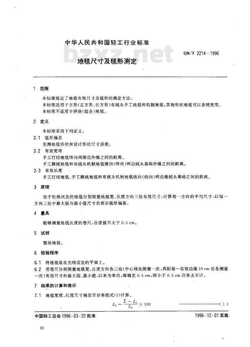 QB/T 2214-1996 地毯尺寸及毯形的测定