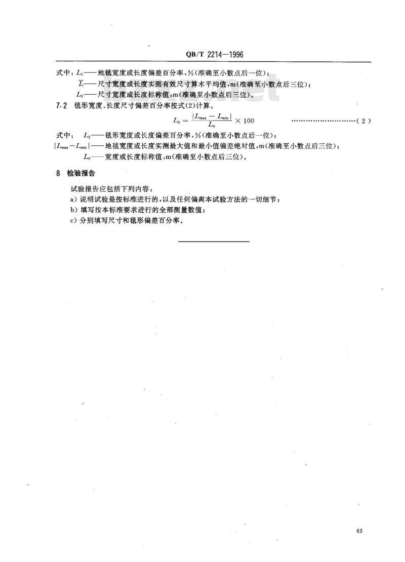 QB/T 2214-1996 地毯尺寸及毯形的测定