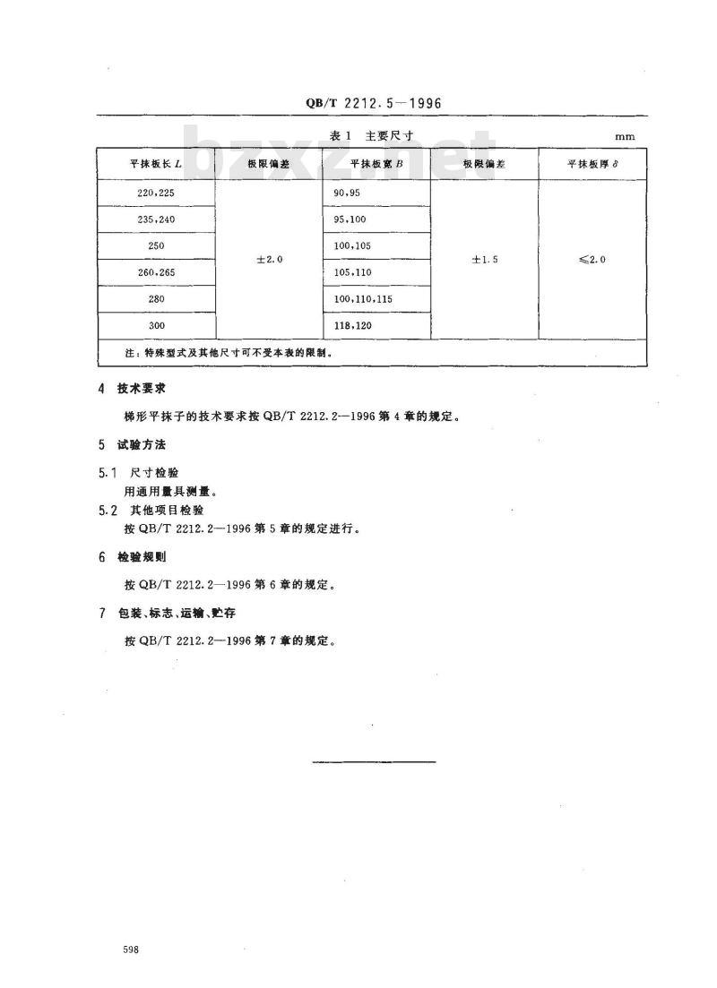 QB/T 2212.5-1996 建筑工具(泥瓦类)梯形平抹子