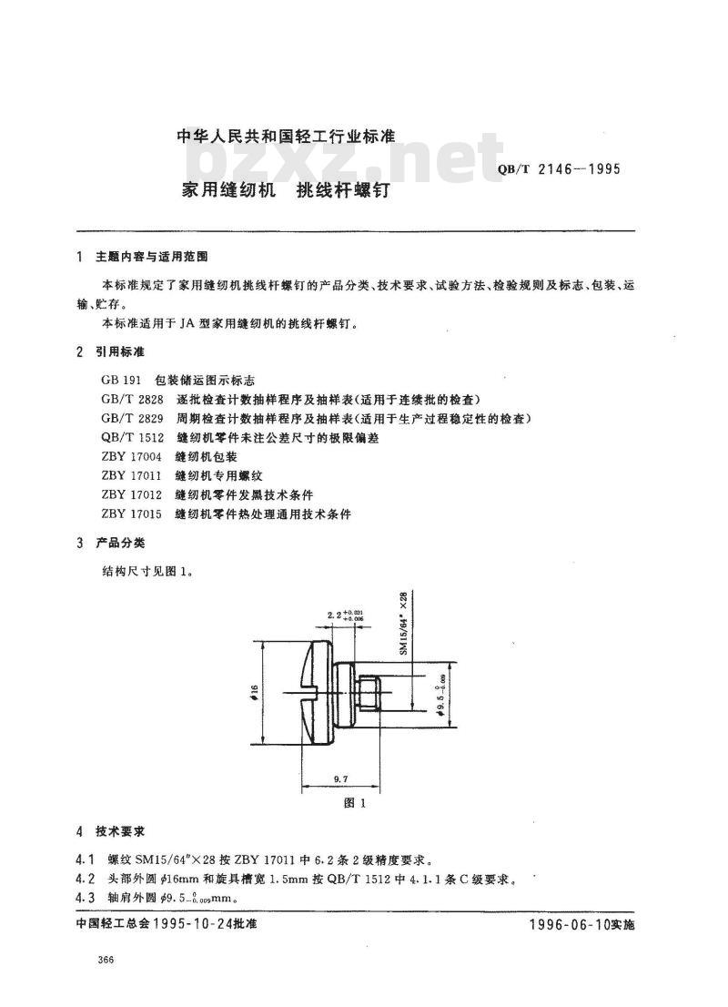 QB/T 2146-1995 家用缝纫机挑线杆螺钉