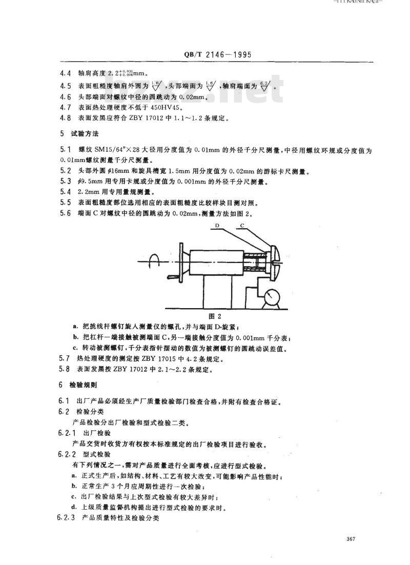 QB/T 2146-1995 家用缝纫机挑线杆螺钉