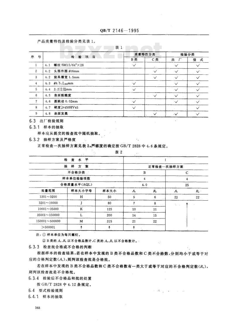 QB/T 2146-1995 家用缝纫机挑线杆螺钉