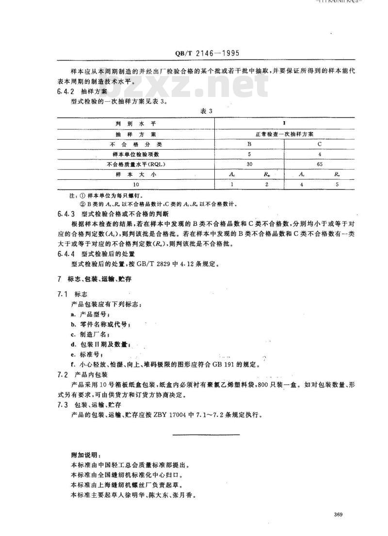 QB/T 2146-1995 家用缝纫机挑线杆螺钉