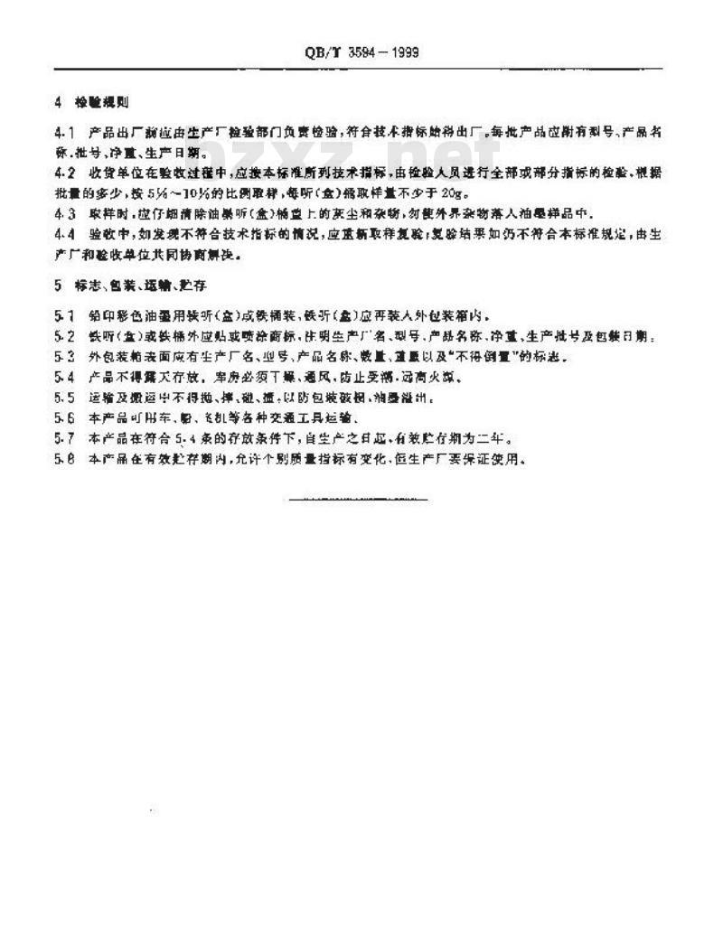 QB/T 3594-1999 铅印彩色油墨