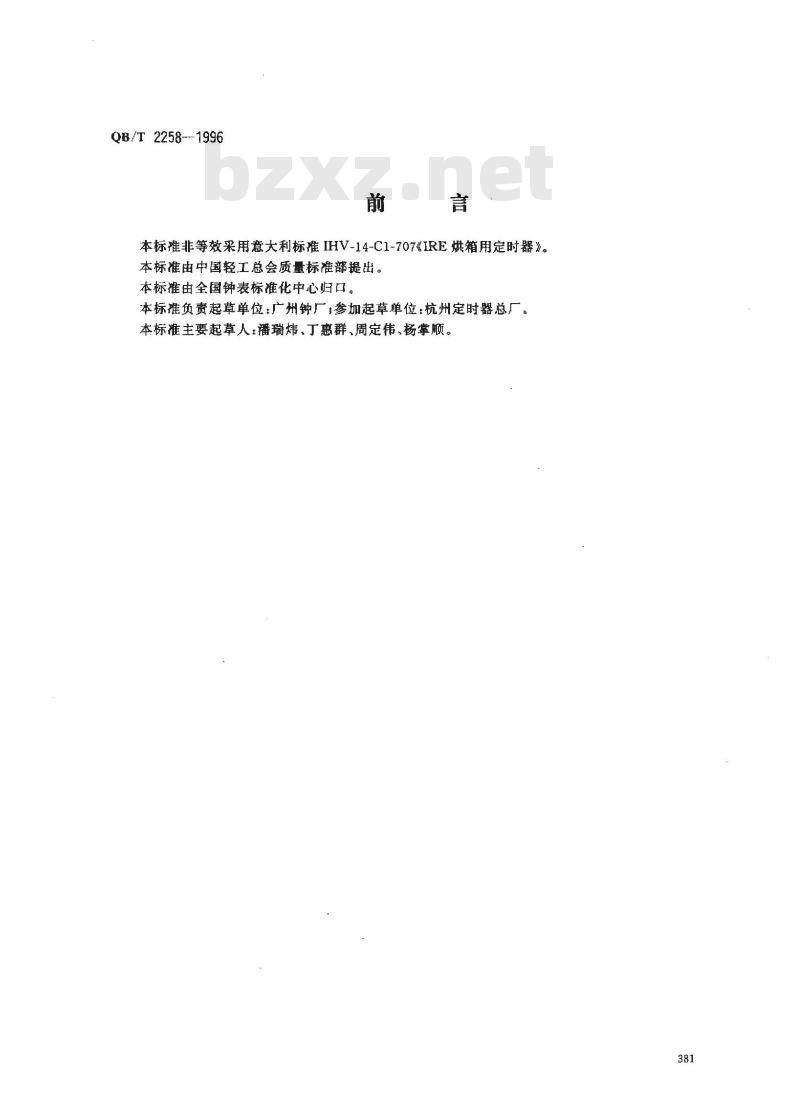QB/T 2258-1996 机械式响铃定时器
