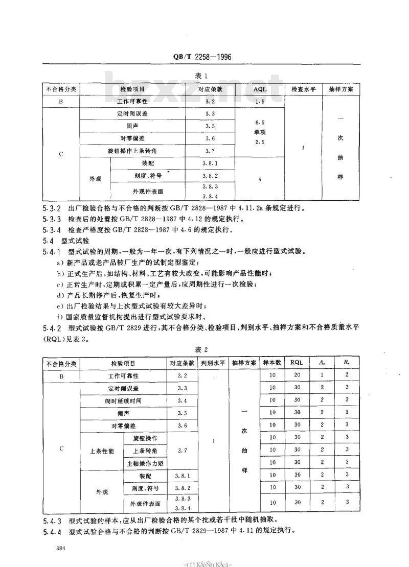 QB/T 2258-1996 机械式响铃定时器