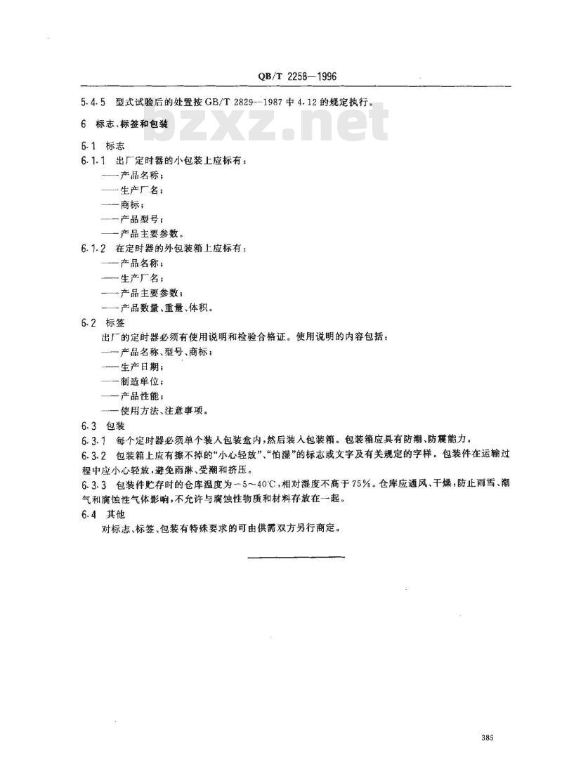 QB/T 2258-1996 机械式响铃定时器