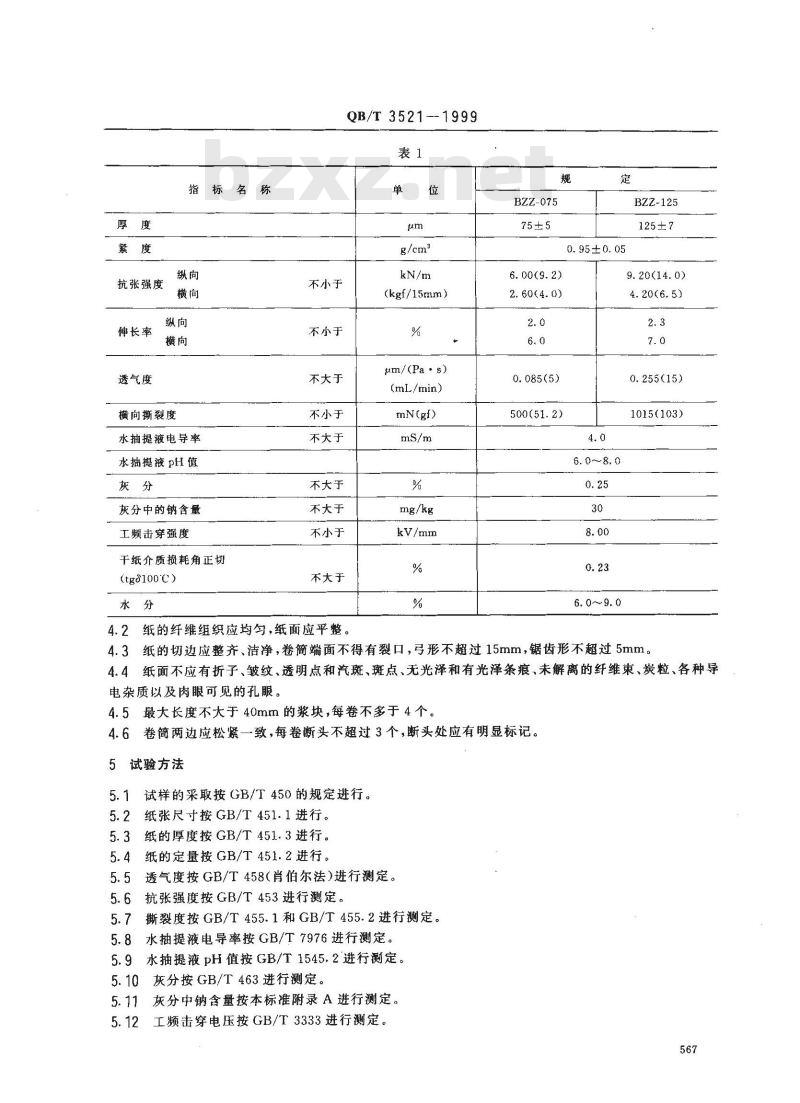 QB/T 3521-1999 500kV变压器匝间绝缘纸