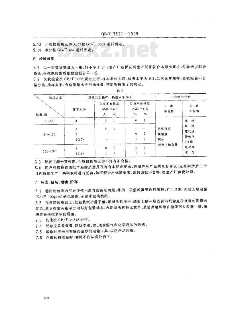 QB/T 3521-1999 500kV变压器匝间绝缘纸