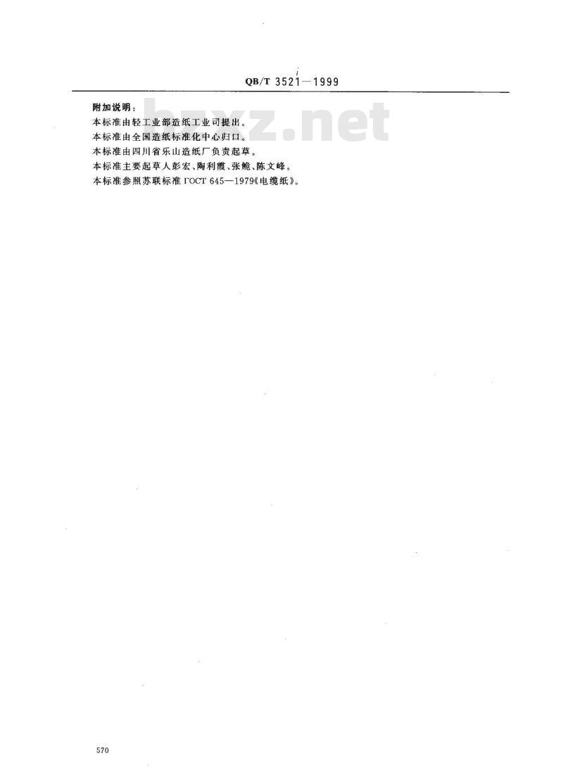 QB/T 3521-1999 500kV变压器匝间绝缘纸