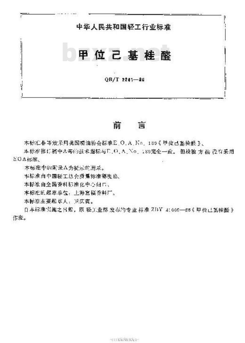 QB/T 2241-1996 甲位已基桂醛