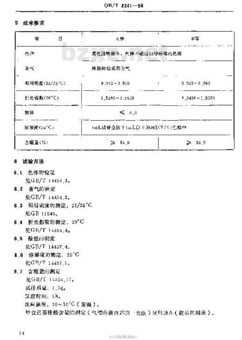 QB/T 2241-1996 甲位已基桂醛