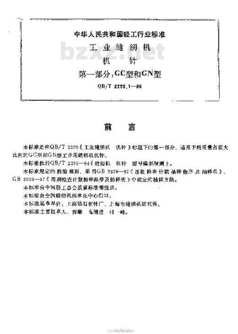 QB/T 2255.1-1996 工业缝纫机机针第一部分:GC型和GN型