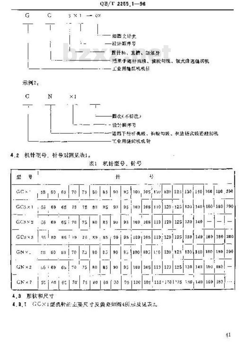 QB/T 2255.1-1996 工业缝纫机机针第一部分:GC型和GN型