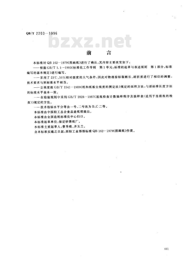 QB/T 2203-1996 图画纸