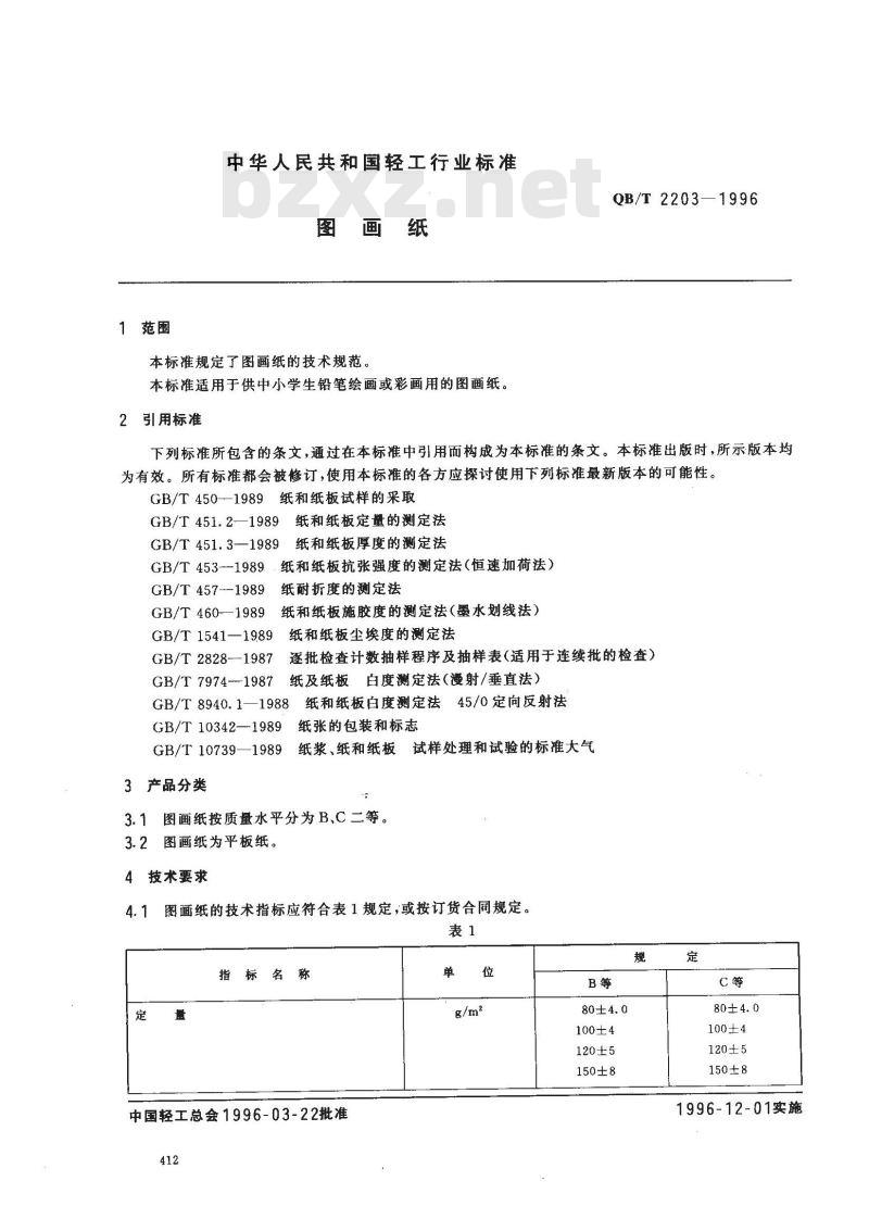QB/T 2203-1996 图画纸