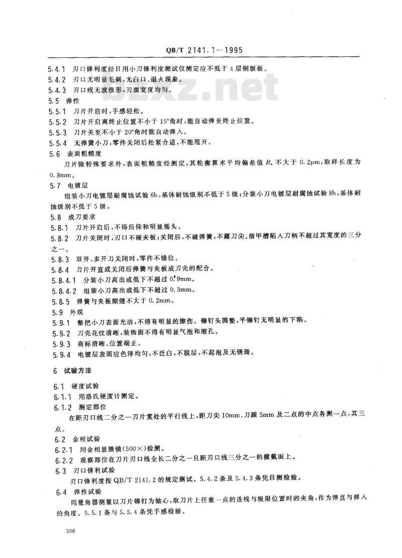 QB/T 2141.1-1995 日用小刀
