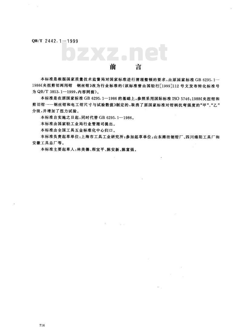 QB/T 2442.1-1999 夹扭剪切两用钳 钢丝钳