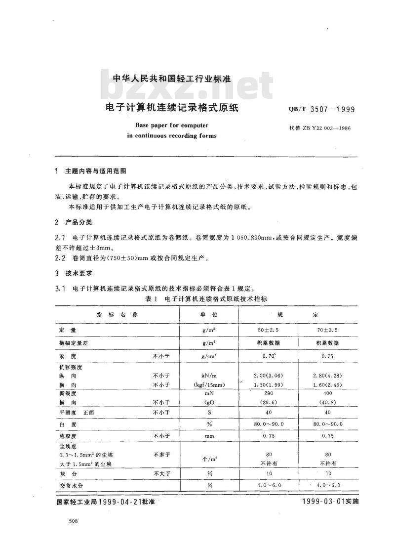 QB/T 3507-1999 电子计算机连续记录格式原纸