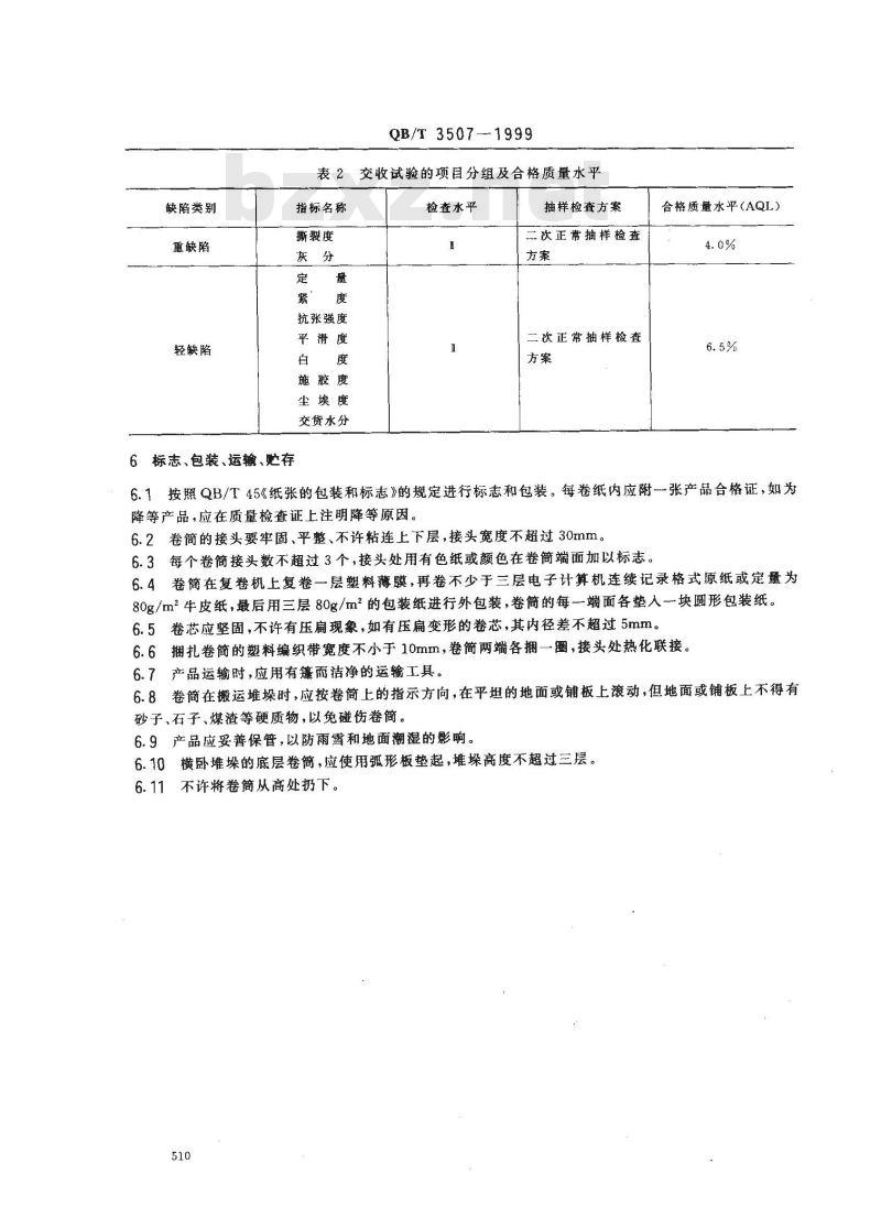 QB/T 3507-1999 电子计算机连续记录格式原纸