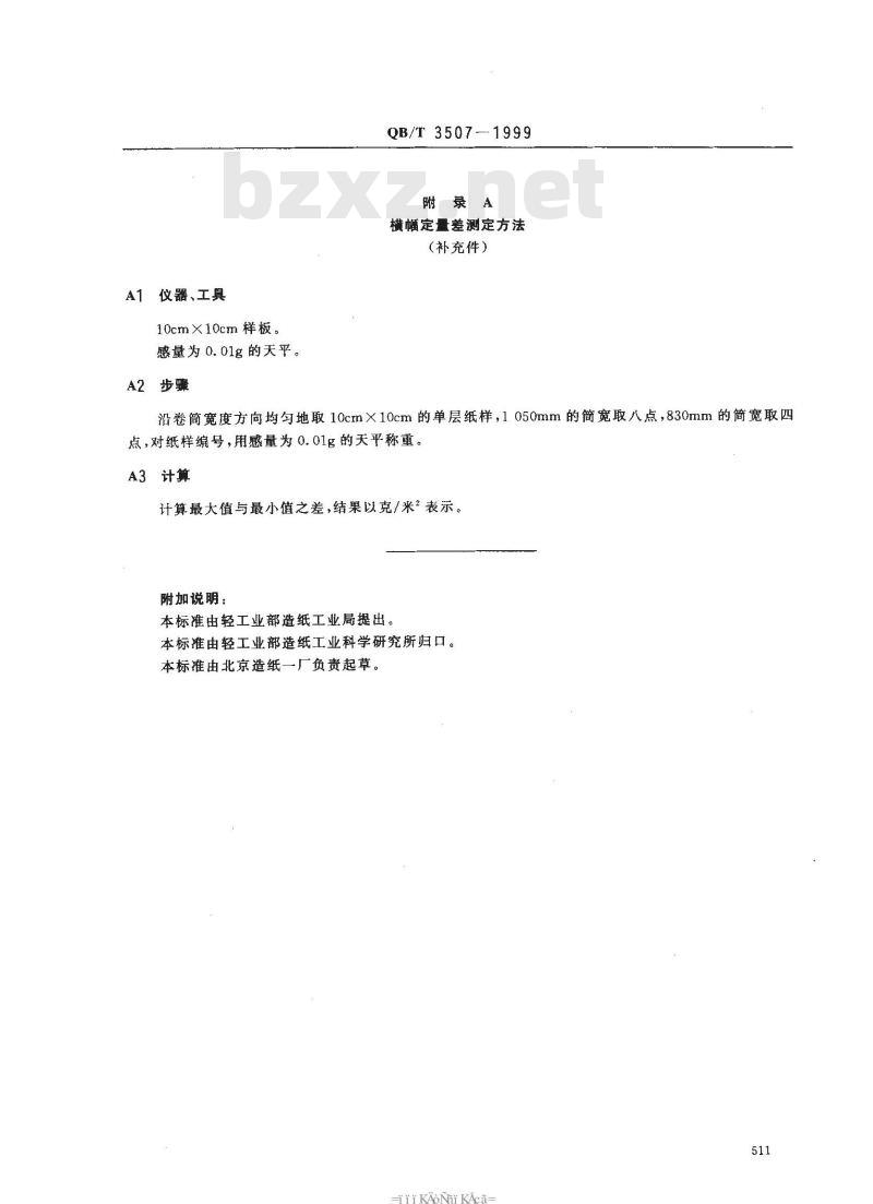 QB/T 3507-1999 电子计算机连续记录格式原纸